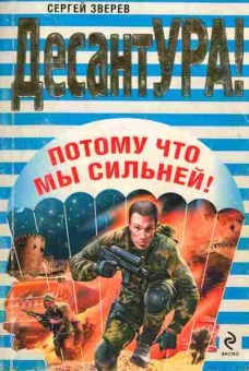 Книга Зверев С. Потому что мы сильней!, 11-3214, Баград.рф
